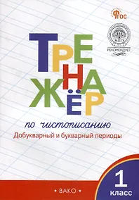 Купить Тренажёр по чистописанию: добукварный и букварный периоды. 1 класс — Фото №1