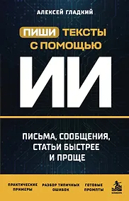 Купить Пиши тексты с помощью ИИ: письма, сообщения, статьи быстрее и проще — Фото №1