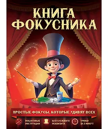 Купить Книга фокусника — Фото №1