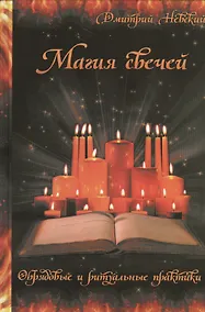 Купить Магия свечей. Обрядовые и ритуальные практики — Фото №1