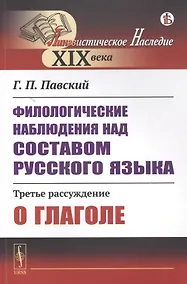 Купить Филологические наблюдения над составом русского языка: Третье рассуждение: О глаголе — Фото №1