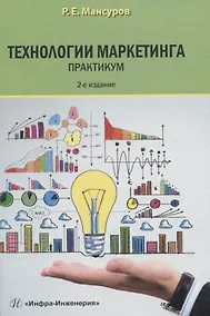 Купить Технологии маркетинга. Практикум — Фото №1