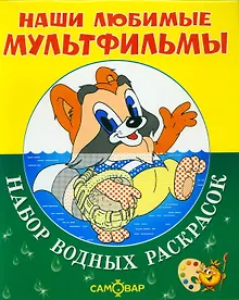 Купить Наши любимые мультфильмы. Крошка Енот и другие. Набор водных раскрасок в папке — Фото №1