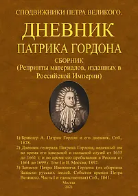 Купить Дневник Патрика Гордона. Сподвижники Петра Великого. Сборник (Репринты материалов, изданных в Российской Империи) — Фото №1