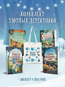 Купить Подарочный комплект из 4-х книг с подарком (Убийства и кексики, Убийства в пляжных домиках, Убийства на выставке собак, Зверские убийства в Тенистой Лощине) — Фото №1