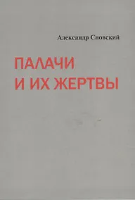 Купить Палачи и их жертвы (м) Сновский — Фото №1