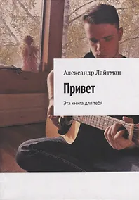 Купить Привет: Эта книга для тебя — Фото №1