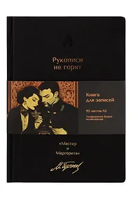 Купить Книга для записей А5 112л нелин. "Мастер и Маргарита. Рукописи не горят" 7БЦ, кож.зам., bookvalno — Фото №1