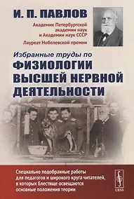 Купить Избранные труды по физиологии высшей нервной деятельности / Изд.2 — Фото №1