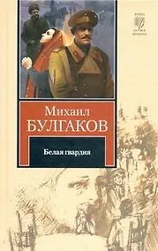 Купить Белая гвардия. Записки юного врача : [роман и повесть] — Фото №1