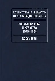 Купить Аппарат ЦК КПСС и культура. 1979-1984. Документы — Фото №1