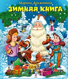 Купить Зимняя книга — Фото №1