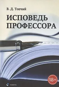 Купить Исповедь профессора — Фото №1