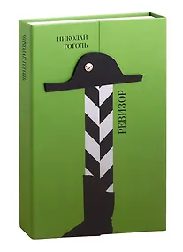 Купить Ревизор. Комедия в пяти действиях — Фото №1