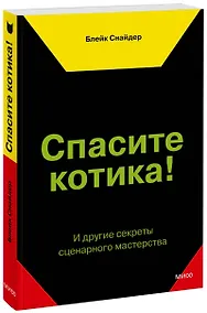 Купить Спасите котика! И другие секреты сценарного мастерства(новая обложка) — Фото №1