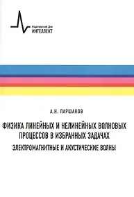 Купить Физика линейных и нелинейных волновых процессов в избранных задачах — Фото №1