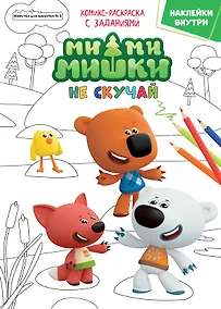 Купить Журнал "Минутка для малютки №6". Мимимишки. Не скучай. Комикс-раскраска с заданиями — Фото №1