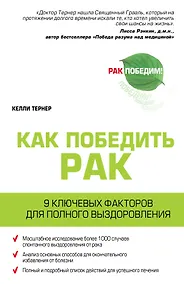Купить Рак. Радикальная ремиссия. 9 ключевых факторов для полного выздоровления — Фото №1