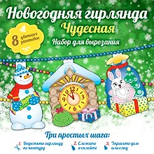 Купить Новогодняя гирлянда: Чудесная — Фото №1