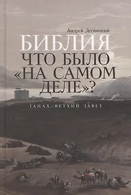 Купить Библия: что было «на самом деле»? — Фото №1