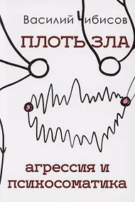 Купить Плоть зла. Агрессия и психосоматика — Фото №1