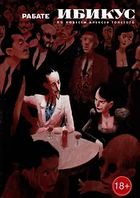 Купить Ибикус. По повести Алексея Толстого: графическая адаптация — Фото №1