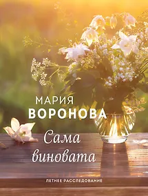Купить Сама виновата — Фото №1