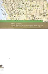 Купить Смерть и жизнь больших американских городов — Фото №1