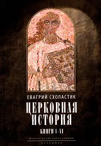 Купить Церковная история. Книги I-VI — Фото №1