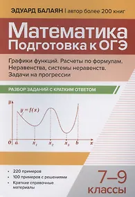 Купить Математика. Подготовка к ОГЭ. Графики функций. Расчеты по формулам. Неравенства, системы неравенств. Разбор заданий с краткими ответами. 7-9 классы — Фото №1