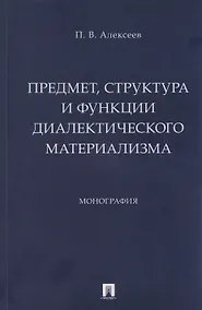 Купить Предмет, структура и функции диалектического материализма: монография — Фото №1