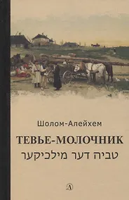 Купить Тевье-молочник — Фото №1