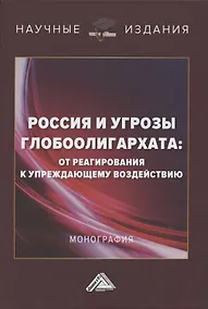 Купить Россия и угрозы глобоолигархата: от реагирования к упреждающему воздействию: Монография — Фото №1