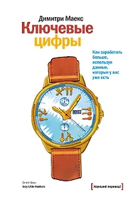 Купить Ключевые цифры. Как заработать больше, используя данные, которые у вас уже есть — Фото №1