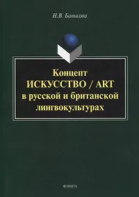 Купить Концепт «искусство» / “art” в русской и британской лингвокультурах : монография — Фото №1