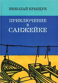 Купить Приключение в Санжейке. Правдивая история — Фото №1