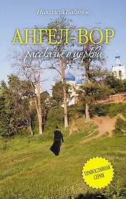 Купить Ангел - Вор: рассказы о церкви — Фото №1