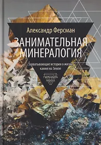 Купить Занимательная минералогия: Захватывающие истории о жизни камня на Земле — Фото №1