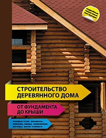 Купить Строительство деревянного дома - от фундамента до крыши. — Фото №1