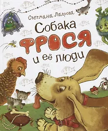 Купить Собака Фрося и ее люди — Фото №1