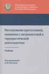 Купить Расследование преступлений связанных с экстремист. и террорист. деят. Учеб. (Багмет ) — Фото №1