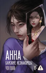 Купить АННА. Близкие незнакомцы — Фото №1