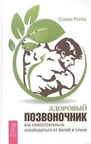 Купить Здоровый позвоночник. Как самостоятельно освободится от болей в спине — Фото №1