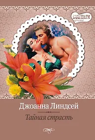 Купить МШ(best)Линдсей Тайная страсть — Фото №1