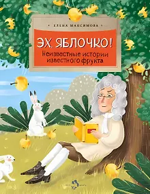 Купить Эх, яблочко! Неизвестные истории известного фрукта — Фото №1