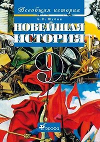 Купить Всеобщая история. Новейшая история. 9 класс: учебник. 11-е издание, стереотипное — Фото №1