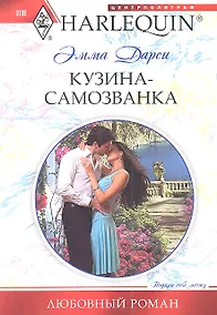 Купить Кузина - самозванка — Фото №1
