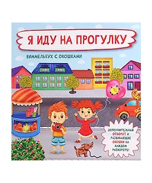 Купить Я иду на прогулку.  Виммельбух с окошками — Фото №1