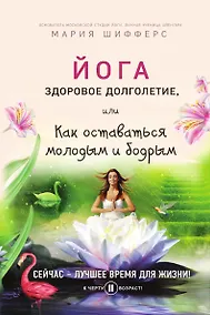 Купить Йога: здоровое долголетие, или Как оставаться молодым и бодрым — Фото №1