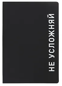 Купить Ежедневник недат. А5 136л. "Black style. Не усложняй" иск.кожа, обл. интеграл, печать белилами, офсет, ляссе — Фото №1